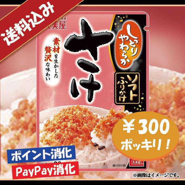 送料込み 丸美屋 ソフトふりかけ さけ 300円ポッキリ