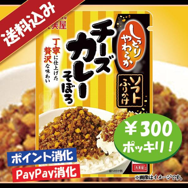 送料込み 丸美屋 ソフトふりかけ チーズカレーそぼろ 300円ポッキリ