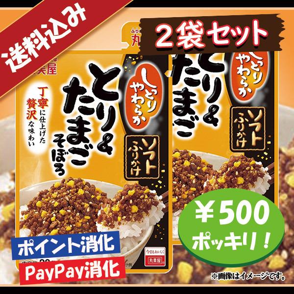 送料込み 丸美屋 ソフトふりかけ とり＆たまごそぼろ 2袋セット 500円ポッキリ