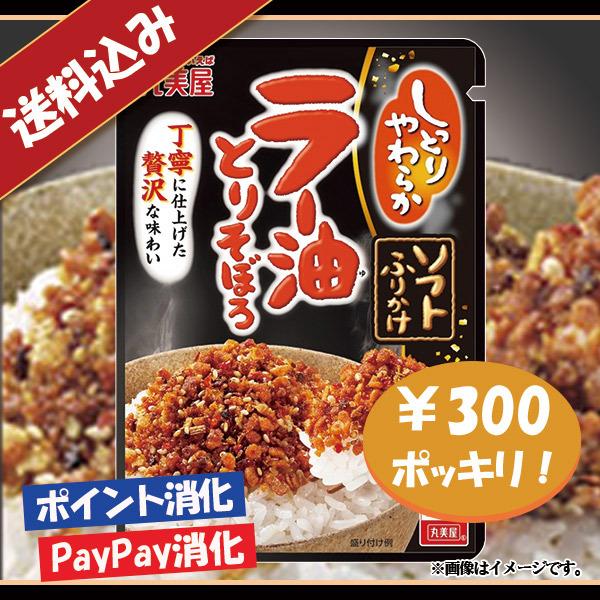 送料込み 丸美屋 ソフトふりかけ ラー油とりそぼろ 300円ポッキリ