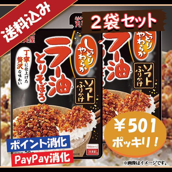 送料込み 丸美屋 ソフトふりかけ ラー油とりそぼろ 2袋セット ポイント消化 501円ポッキリ