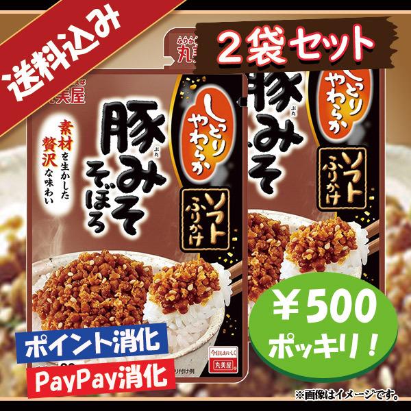 送料込み 丸美屋 ソフトふりかけ 豚みそそぼろ 2袋セット 500円ポッキリ
