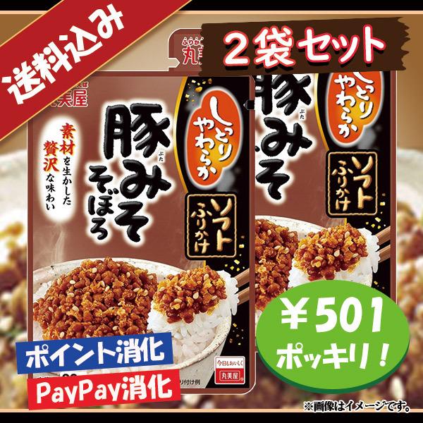 送料込み 丸美屋 ソフトふりかけ 豚みそそぼろ 2袋セット ポイント消化 501円ポッキリ