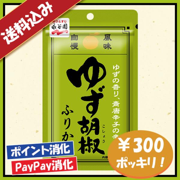 送料込み 永谷園 ゆず胡椒ふりかけ 300円ポッキリ