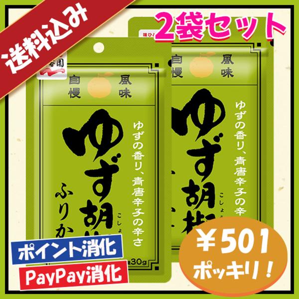 送料込み 永谷園 ゆず胡椒ふりかけ 2袋セット ポイント消化 501円ポッキリ