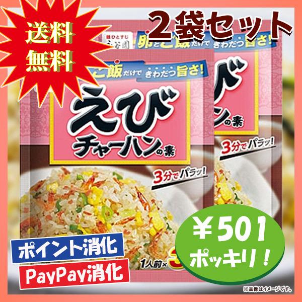 送料込み 永谷園 えびチャーハンの素 2袋セット 501円ポッキリ