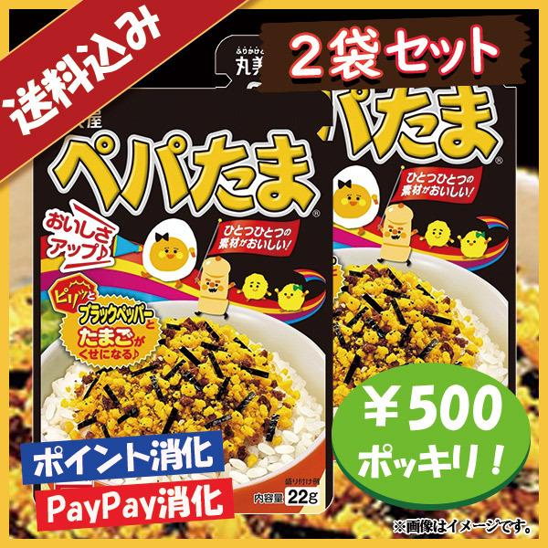 送料込み 丸美屋 ぺパたま ふりかけ 2袋セット 500円ポッキリ