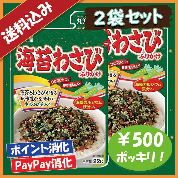 送料込み 丸美屋 海苔わさび ふりかけ 2袋セット 500円ポッキリ