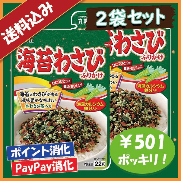送料込み 丸美屋 海苔わさび ふりかけ 2袋セット ポイント消化 501円ポッキリ
