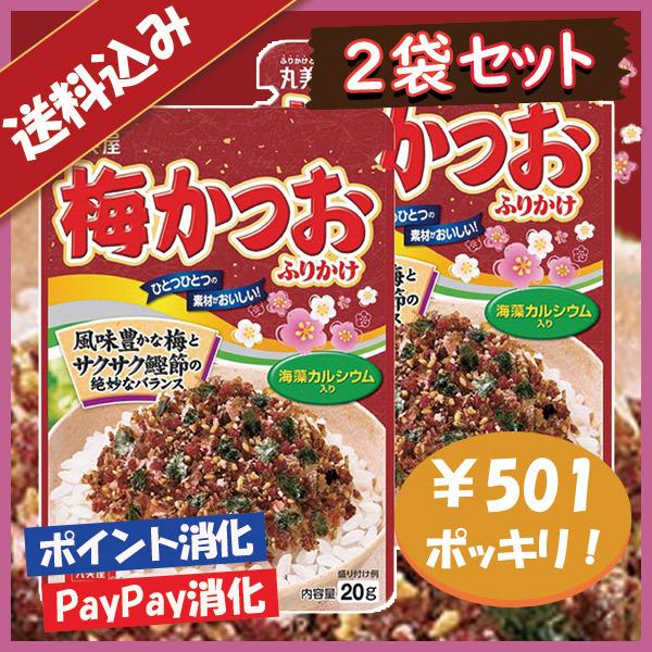 送料込み 丸美屋 梅かつお ふりかけ 2袋セット ポイント消化 501円ポッキリ