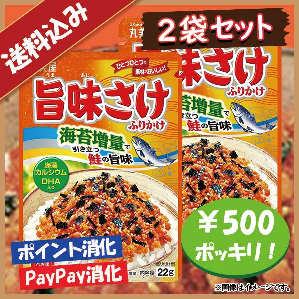 送料込み 丸美屋 旨味さけ ふりかけ 2袋セット 500円ポッキリ