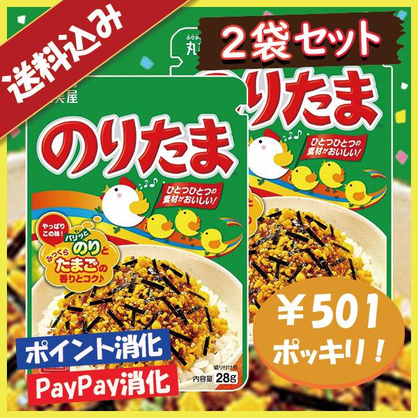 送料込み 丸美屋 のりたま ふりかけ 2袋セット  ポイント消化 501円ポッキリ