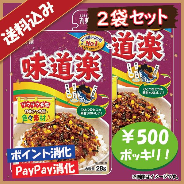 送料込み 丸美屋 味道楽 ふりかけ 2袋セット 500円ポッキリ