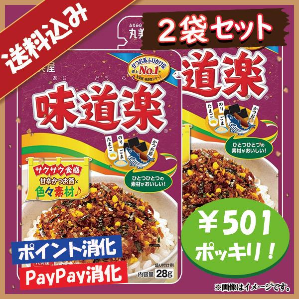 送料込み 丸美屋 味道楽 ふりかけ 2袋セット ポイント消化 501円ポッキリ