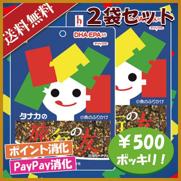 田中食品 タナカのふりかけ 旅行の友 小魚のふりかけ 2袋セット 500円ポッキリ
