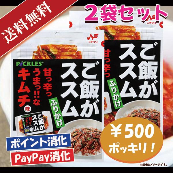 ニチフリ ご飯がススムキムチ味 ふりかけ 2袋セット 500円ポッキリ