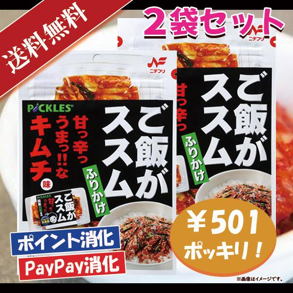 ニチフリ ご飯がススムキムチ味 ふりかけ 2袋セット 501円ポッキリ