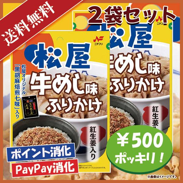 ニチフリ 松屋牛めし味 ふりかけ 2袋セット 500円ポッキリ