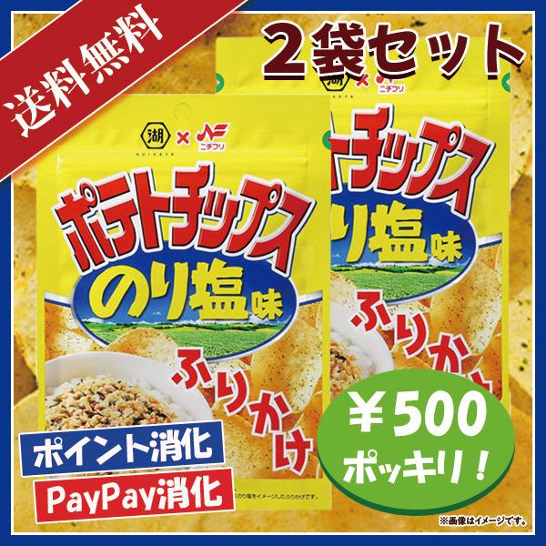 ニチフリ ポテトチップスのり塩味 ふりかけ 2袋セット 送料無料 湖池屋 Umepon622 すずちゃんの宝箱屋さん ヤフー店 通販 Yahoo ショッピング