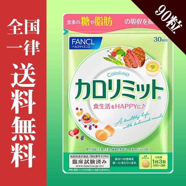 ファンケル FANCL カロリミット 30回分 1袋 送料無料 5888