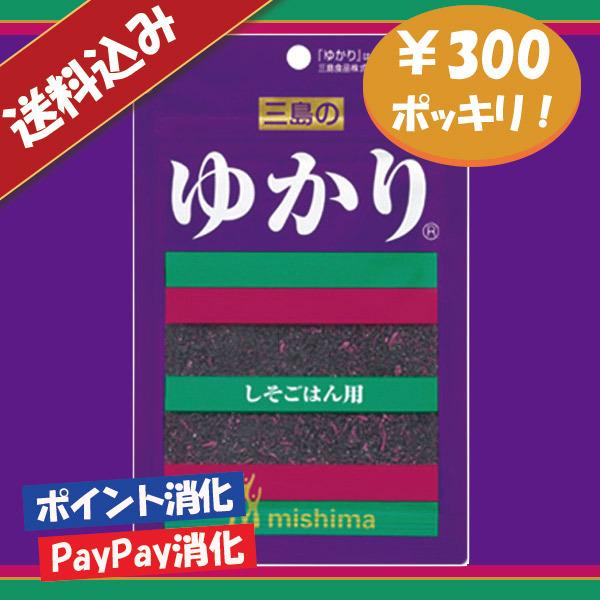 送料込み 三島食品 ゆかり ふりかけ 300円ポッキリ