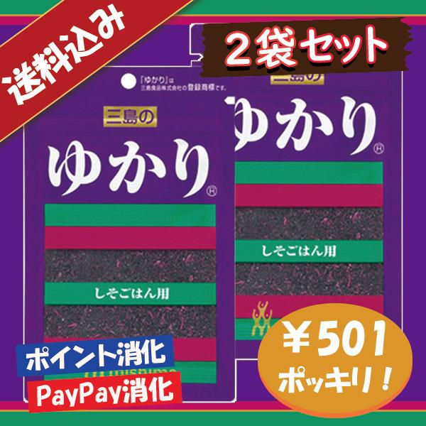 送料込み 三島食品 ゆかり ふりかけ 2袋セット ポイント消化 501円ポッキリ