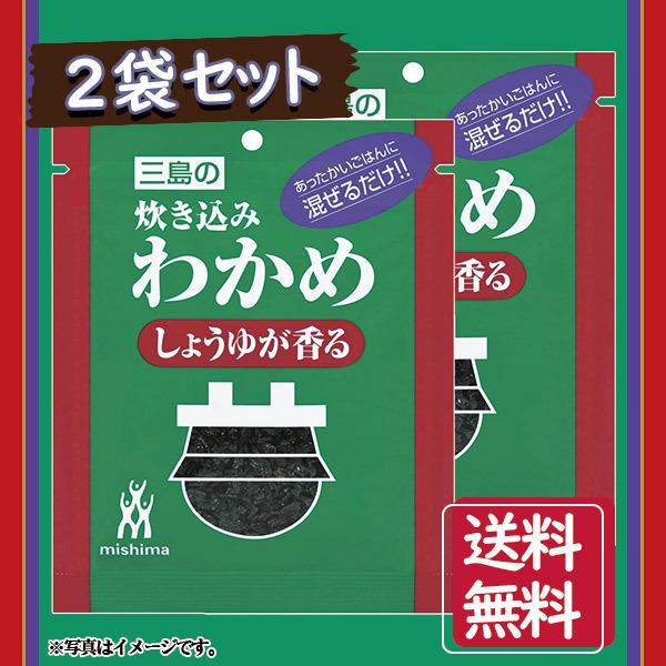 三島食品 炊き込みわかめ しょうゆが香る 混ぜごはんの素 2袋セット 送料無料