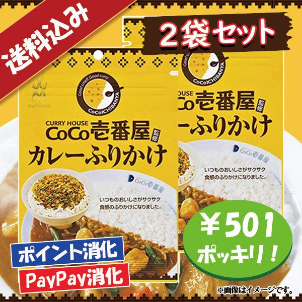 送料込み 三島食品 CoCo壱番屋 監修 カレーふりかけ 2袋セット ポイント消化 501円ポッキリ