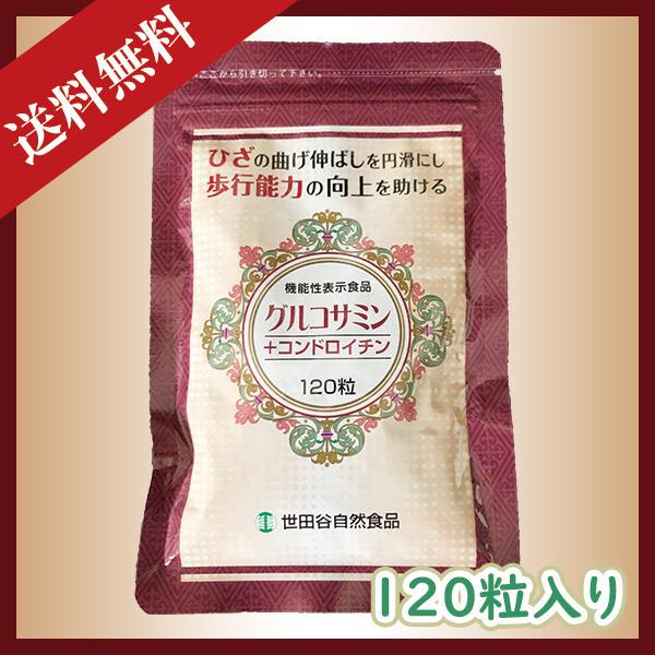 世田谷自然食品 グルコサミン+コンドロイチン 120粒 1袋 送料無料 世田谷自然食品 グルコサミン+コンドロイチン 120粒 1袋 送料無料