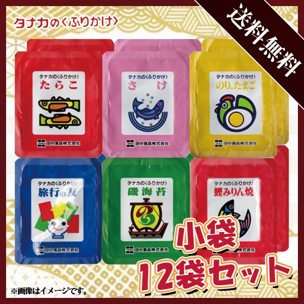 田中食品 タナカのふりかけ 小袋 12袋セット 6種類×各2袋 1袋あたり2.5g 300円ポッキリ ポイント消化
