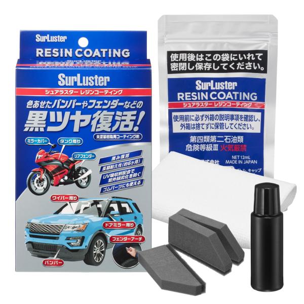 未塗装樹脂 レジンコーティング SurLuster 白化防止 劣化防止 長期耐久 UV吸収剤配合 紫外線 艶 ゴムパーツ