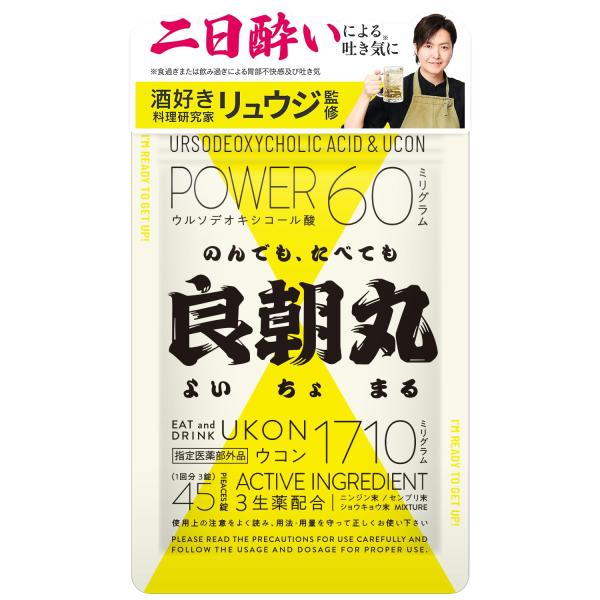 良朝丸 【ウコン末 1,710mg配合】［指定医薬部外品］二日酔い リュウジ監修 秋ウコン 肝臓 肝機能 肝臓ケア［ウルソデオキシコール酸 最大量 60? 配合 ］生薬 錠剤 45錠 ・? 【ウコン末1,710mg配合】 お酒を飲む人の健康...