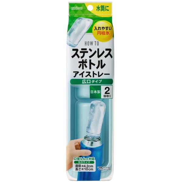 【エビス】ステンレスボトルアイストレー 広口タイプ ・サイズ：幅7.3×奥行26×高さ5.1cm・広口の水筒、ステンレスボトル、マグボトルにピッタリ・水筒口径：4.4cmまでの口径に対応・氷のサイズ：直径約4.2cm 長さ約10cm・氷数：...
