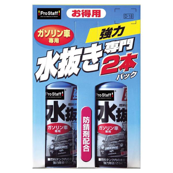 プロスタッフ(Prostaff) 車用 燃料添加剤 水抜き専門2本パック ガソリン車用 200ml×2 防錆剤配合 D-18 ・他の水抜き剤との併用はしないでください。・内容量:200ml×2・皮膚の弱い方はかぶれる恐れがありますので保護手...