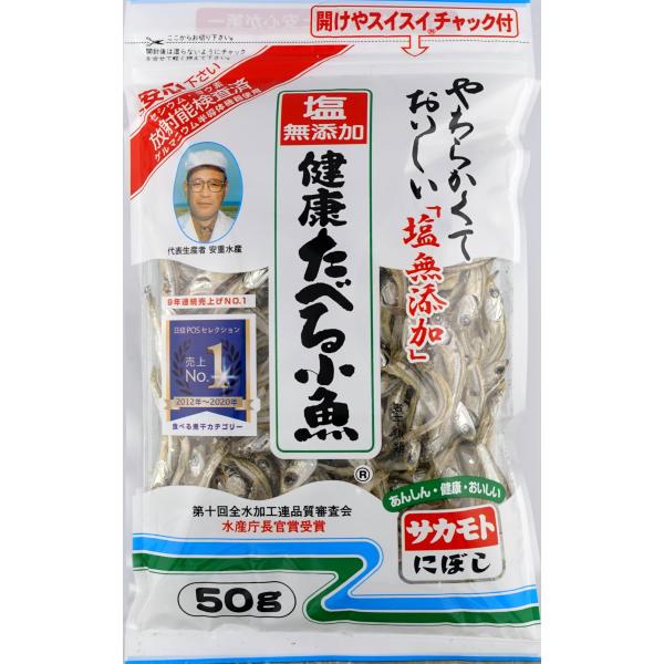 サカモト 塩無添加健康たべる小魚 50g×4袋 ・ブラント名:サカモト・メーカー名: サカモト・原材料:かたくちいわし(国内産)・商品の重量: 0.24kg・商品サイズ(高さx奥行x幅):260mm×100mm×160mm煮干しを製造する時...