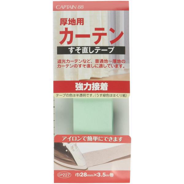 キャプテン すそあげテープシリーズ 厚地用カーテンすそ直しテープ 強力接着 半透明 CAPTAIN88 幅28mm×長さ3.5m CP227