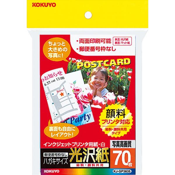 KOKUYO（コクヨ） インクジェット はがき用紙 光沢紙 70枚 KJ-GP3635