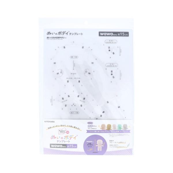 清原(KIYOHARA) 推しぬい ぬいのボディ テンプレート wawaちゃん15cm用 W420mm×H297mm NUIB-06 「てづくり推しぬいwawaちゃん」15cmの型紙を、繰り返し使える便利な”テンプレート”にしました。ぬいの...
