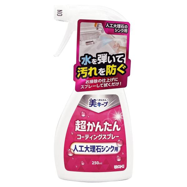 コーティング剤 和気産業 (Waki Sangyo) 防汚効果 撥水 人工大理石シンク用 超かんたんコーティングスプレー 250ml