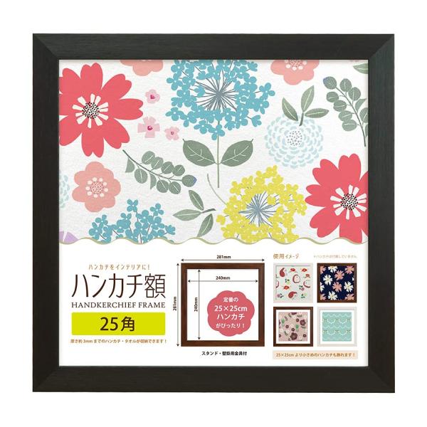 万丈 ハンカチ額 25角 ブラック 106387 ・内寸：W250×H250mm・外寸：W281×H281mm・本体：樹脂製　面材：PET・窓寸：W240×H240mm・重量：360g定番ハンカチサイズがぴったり! !厚み約3mmまでのハン...