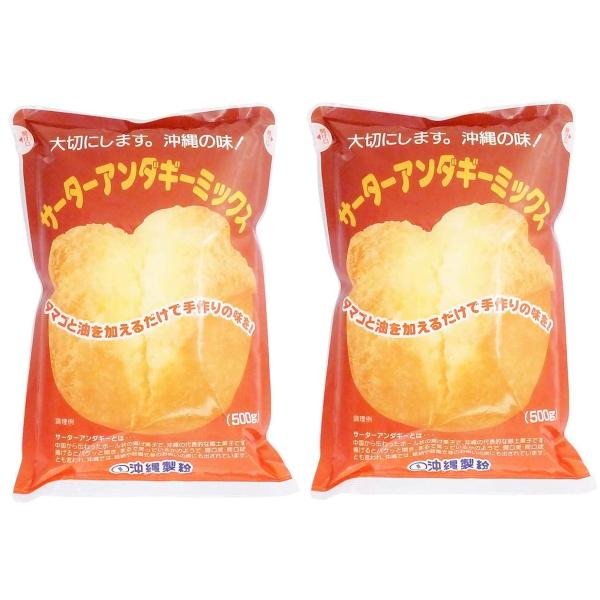 サーターアンダギーミックス　500g×2袋 ・サーターアンダギーミックス　500g×2袋・内容量:500g 原材料:小麦粉、砂糖、脱脂粉乳、植物油脂(パーム油、コーンシロップ、カゼインNa、乳化剤、酸化防止剤)、食塩、ベーキングパウダー沖縄...