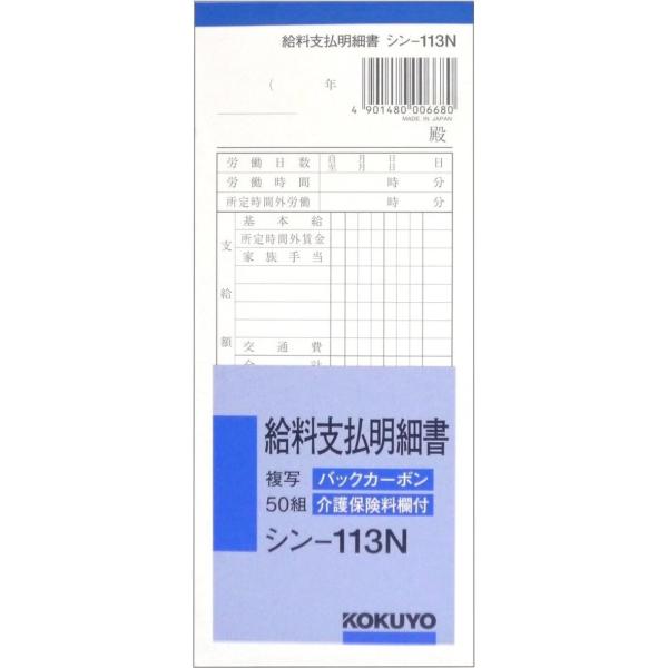 コクヨ 社内用紙 BC複写 給料支払明細書 50組