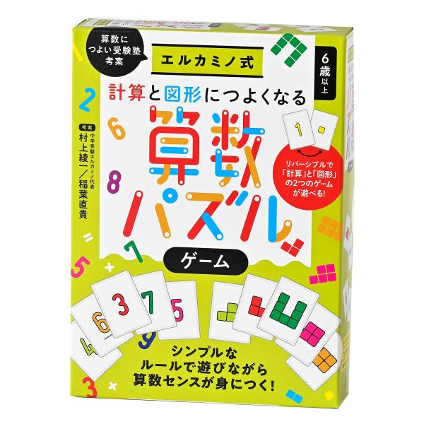 幻冬舎 エルカミノ式 計算と図形につよくなる算数パズルゲーム