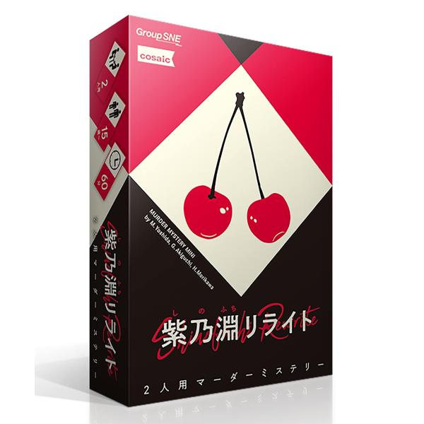 グループSNE(Group SNE) 紫乃淵リライト (2人用 60分 15才以上向け) マーダーミステリー