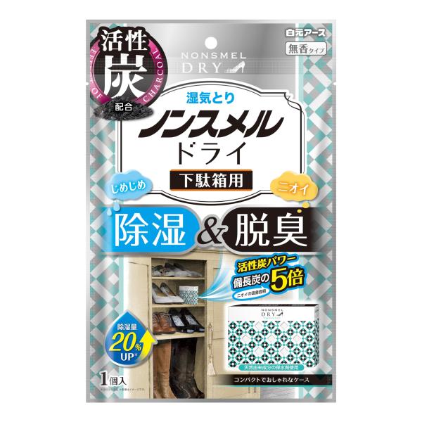 湿気取り ノンスメルドライ 下駄箱用 活性炭 無香 除湿 消臭 脱臭 靴箱 靴 スニーカー くつ 白元アース