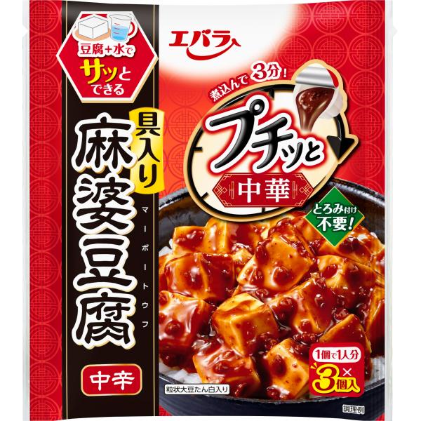 エバラ プチッと 中華 麻婆豆腐 中辛（43g?3個）（ マーボー豆腐の素 麻婆豆腐の素 中華調味料 ）