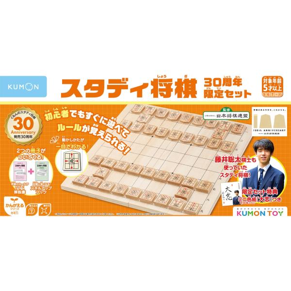 くもん出版 (KUMON PUBLISHING) スタディ将棋 30周年限定セット 囲碁将棋 日本将棋連盟公認藤井聡太棋士のミニ色紙付き 限定パッケージ 5歳から