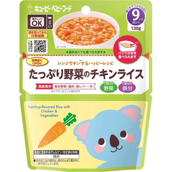 離乳食 キユーピー ベビーフード レンジでチンするハッピーレシピ たっぷり野菜のチキンライス 130g 9ヵ月頃から レトルトパウチ