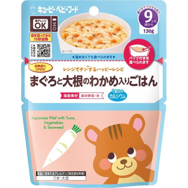 離乳食 キユーピー ベビーフード レンジでチンするハッピーレシピ まぐろと大根のわかめ入りごはん 130g 9ヵ月頃から レトルトパウチ
