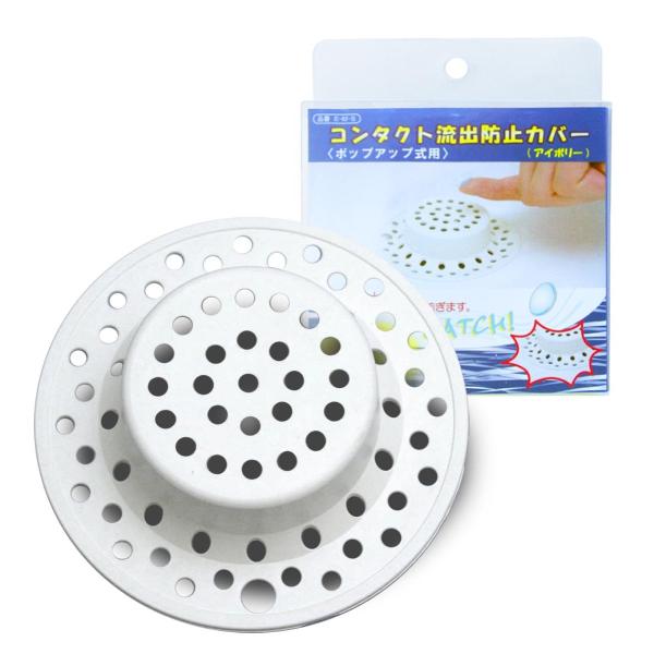コンタクトレンズ流出防止カバー (ポップアップ式 排水口用) アイボリー
